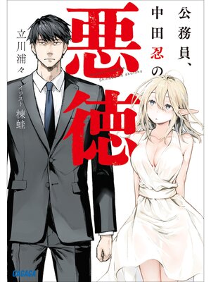 cover image of 公務員、中田忍の悪徳